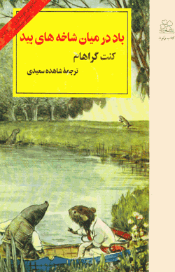 باد در میان شاخه های بید