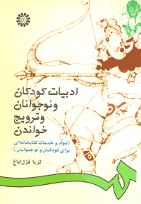 ادبیات کودکان و نوجوانان و ترویج خواندن