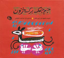 جم جمک برگ خزون