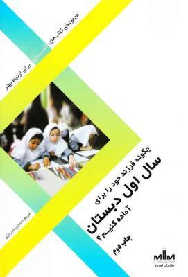 کتاب کودک و نوجوان: چگونه فرزند خود را برای سال اول دبستان آماده کنیم؟ 