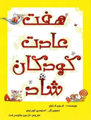 کتاب کودک و نوجوان: هفت عادت کودکان شاد