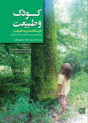 کتاب کودک و نوجوان: کودک و طبیعت