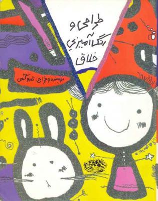 کتاب کودک و نوجوان: طراحی و رنگ آمیزی خلاق 