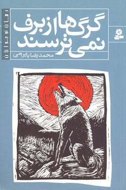 گرگ ها از برف نمی ترسند