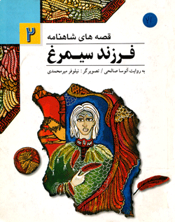 کتاب کودک و نوجوان: فرزنده سیمرغ