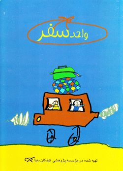 کتاب کودک و نوجوان: واحد سفر