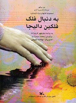 کتاب کودک و نوجوان: به دنبال فلک، فلکین دالیجا