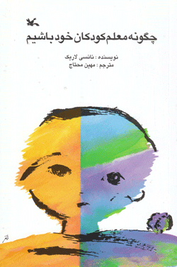 کتاب کودک و نوجوان: چگونه معلم کودکان خود باشیم: برای اولیا و مربیان