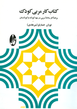 کتاب کودک و نوجوان: کتاب کار مربی کودک (برنامه کار سالانه مربی در مهد کودک و کود