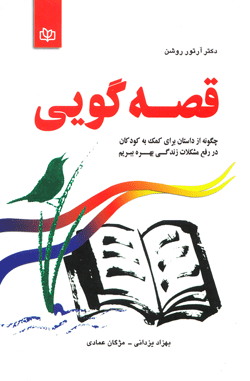 کتاب کودک و نوجوان: قصه گویی، چگونه از داستان برای کمک به کودکان در رفع مشکلات ز