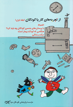 کتاب کودک و نوجوان: از تجربه های کار با کودکان(١): انضباط – با پرسش های جنسی کود