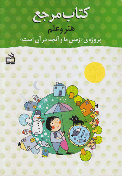 کتاب کودک و نوجوان: کتاب مرجع هنر و علم: "پروژه ی زمین ما و آنچه در آن است"