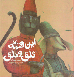 کتاب کودک و نوجوان: این همه تلق و ملق