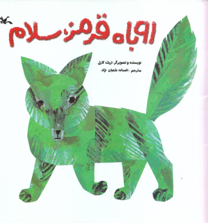 کتاب کودک و نوجوان: روباه قرمز سلام!