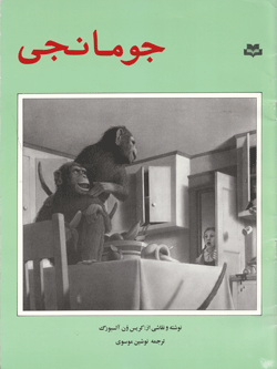 کتاب کودک و نوجوان: جومانجی