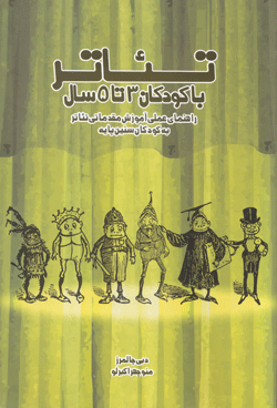 کتاب کودک و نوجوان: تئاتر با کودکان ٣ تا ٥ سال، راهنمای عملی آموزش مقدماتی تئاتر