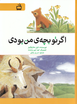 کتاب کودک و نوجوان: اگر تو بچه ی من بودی