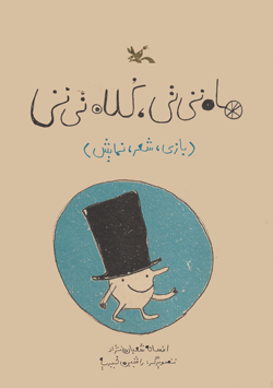 کتاب کودک و نوجوان: ماه تی تی، کلاه تی تی