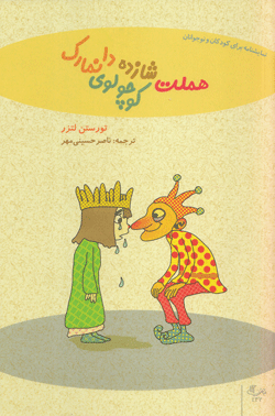 کتاب کودک و نوجوان: هملت، شازده کوچولوی دانمارک