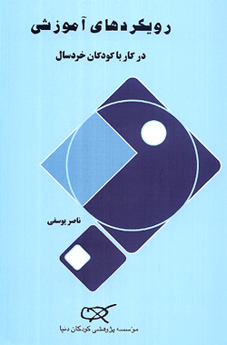 کتاب کودک و نوجوان: رویکردهای آموزشی در کار با کودکان خردسال