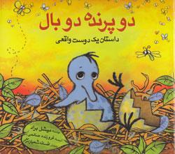 کتاب کودک و نوجوان: دو پرنده، دو بال: داستان یک دوست واقعی
