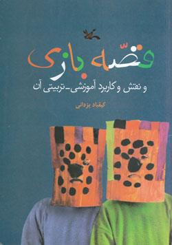 کتاب کودک و نوجوان: قصه بازی و نقش و کاربرد آموزشی - تربیتی آن