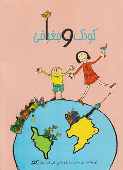 کتاب کودک و نوجوان: کودک و جغرافی: یادگیری جغرافی را از کجا آغاز کنیم؟