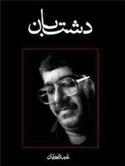 کتاب کودک و نوجوان: دشتبان