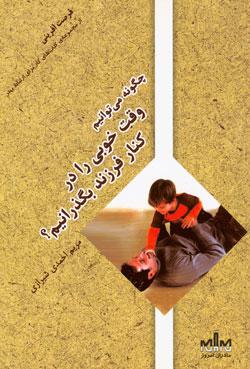 چگونه می توانیم وقت خوبی را در کنار فرزند بگذرانیم؟