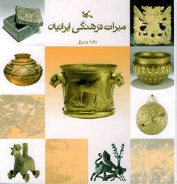 کتاب کودک و نوجوان: میراث فرهنگی ایرانیان به روایت موزه ملی ایران