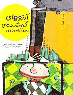 کتاب کودک و نوجوان: آرزوهای گمشده مرد کلاه دودی