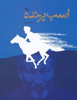 کتاب کودک و نوجوان: اسب پرنده
