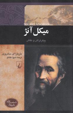 کتاب کودک و نوجوان: میکل آنژ: پیکرتراش و نقاش 