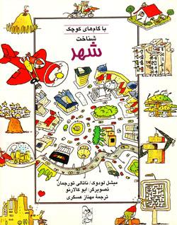 کتاب کودک و نوجوان: شناخت شهر با گام های کوچک