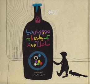 کتاب کودک و نوجوان: موج های دریا یک بطری را ساحل آوردند