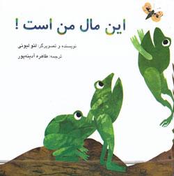 کتاب کودک و نوجوان: این مال من است