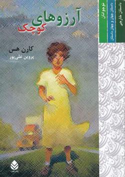 کتاب کودک و نوجوان: آرزوهای کوچک