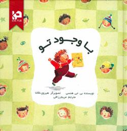 کتاب کودک و نوجوان: با وجود تو