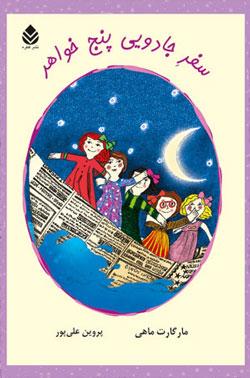 کتاب کودک و نوجوان: سفر جادویی پنج خواهر