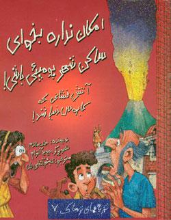 کتاب کودک و نوجوان: امکان نداره بخوای ساکن شهر پومپئی باشی!