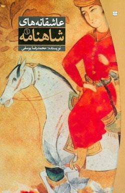 کتاب کودک و نوجوان: عاشقانه های شاهنامه