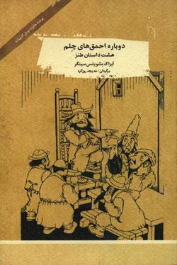 کتاب کودک و نوجوان: دوباره احمق های چلم