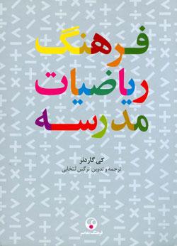 کتاب کودک و نوجوان: فرهنگ ریاضیات مدرسه