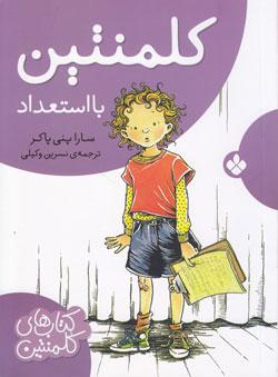 کتاب کودک و نوجوان: کلمنتین با استعداد