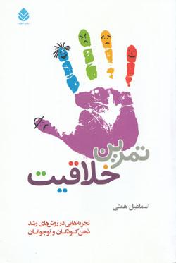 کتاب کودک و نوجوان: تمرین خلاقیت: تجربه هایی در روش های رشد ذهن کودکان و نوجوانا