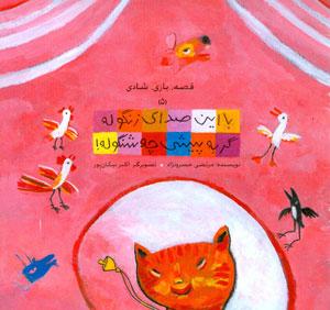 کتاب کودک و نوجوان: با این صدای زنگوله گربه پیشی چه شنگوله