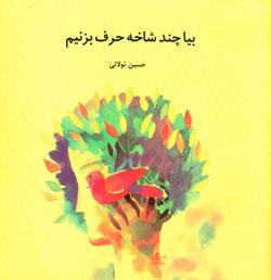 کتاب کودک و نوجوان: بيا چند شاخه حرف بزنيم 