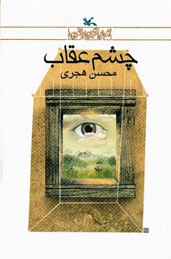 کتاب کودک و نوجوان: چشم عقاب