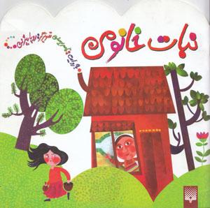 کتاب کودک و نوجوان: نبات خانومی