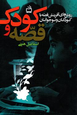  کودک و قصه: روش های آفرینش قصه با کودکان و نوجوانان